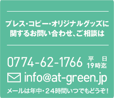 プレス・コピー・オリジナルグッズに関するお問い合わせ、ご相談はinfo@at-green.jp